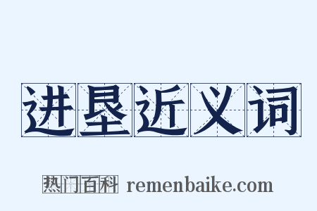 进垦近义词是什么意思的图片